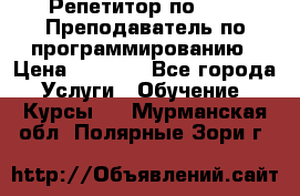 Репетитор по java. Преподаватель по программированию › Цена ­ 1 400 - Все города Услуги » Обучение. Курсы   . Мурманская обл.,Полярные Зори г.